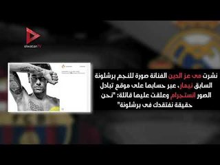 نجوم الفن يعلقون على نتيجة مباراة الكلاسيكو عبر "السوشيال ميديا"