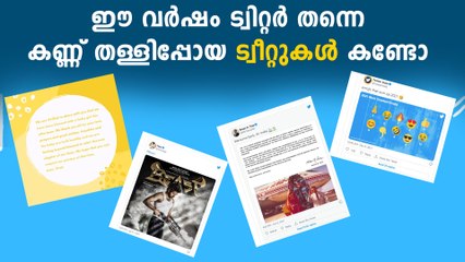 2021ൽ ആളുകൾ കയറി നിരങ്ങിയ ട്വീറ്റുകൾ പുറത്ത് വിട്ട് ട്വിറ്റർ..കണക്കുകൾ ഇതാ | Oneindia Malayalam