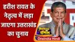 Uttarakhand Election: Harish Rawat के नेतृत्व में लड़ा जाएगा विधानसभा चुनाव | वनइंडिया हिंदी