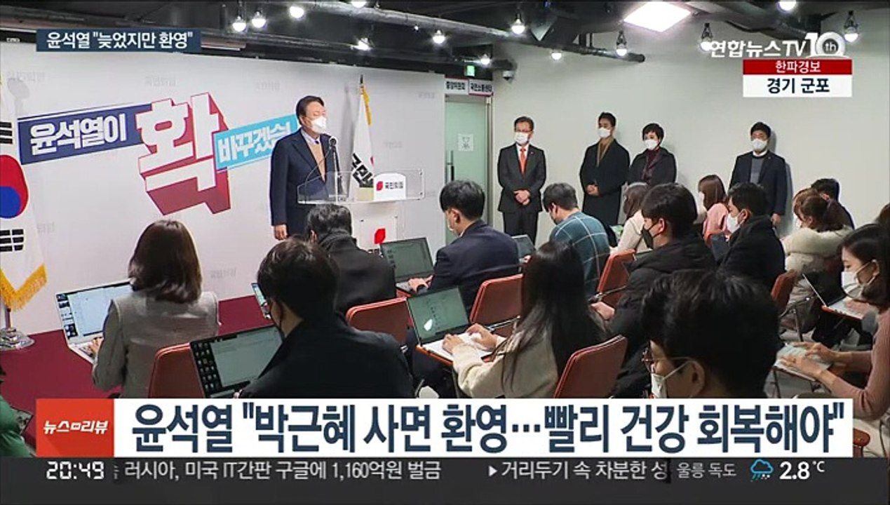 윤석열 "늦었지만 환영"…국민의힘 속내는 '복잡'