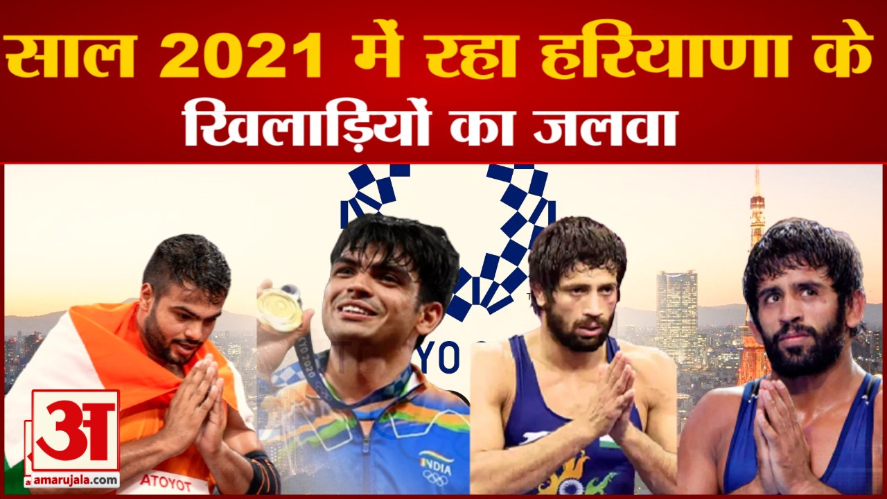 Big Achievements of Haryana players 2021| साल  2021 में रहा हरियाणा के खिलाड़ियों का जलवा