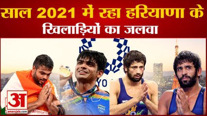 Big Achievements of Haryana players 2021| साल  2021 में रहा हरियाणा के खिलाड़ियों का जलवा