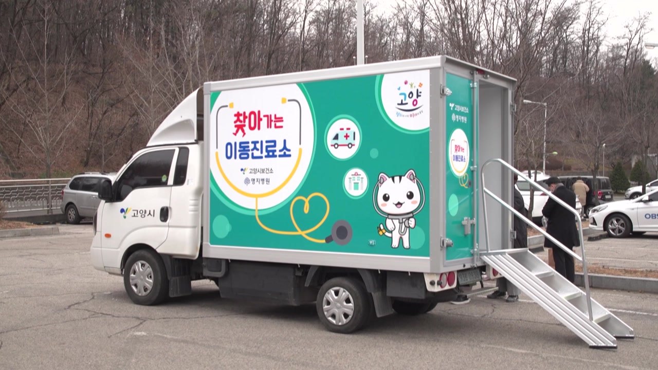 [경기] 고양시, 코로나19 '찾아가는 이동 진료소' 운영 / YTN