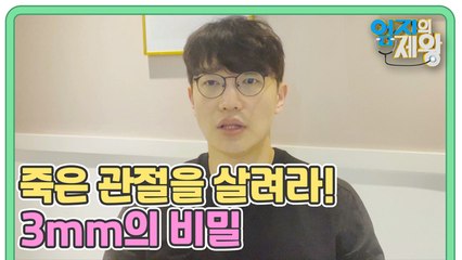 [예고] 죽은 관절을 살려라! 3mm의 비밀