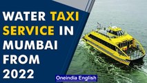 Mumbai to get water taxis by January 2022: Fare, route details | Oneindia News