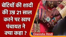 Women Marriage Age: Haryana की Khap Panchayat ने सुनाया सरकार से अलग फरमार | वनइंडिया हिंदी