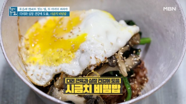 다리 근육과 심장 건강 돕는 든든한 한끼 [시금치 비빔밥]