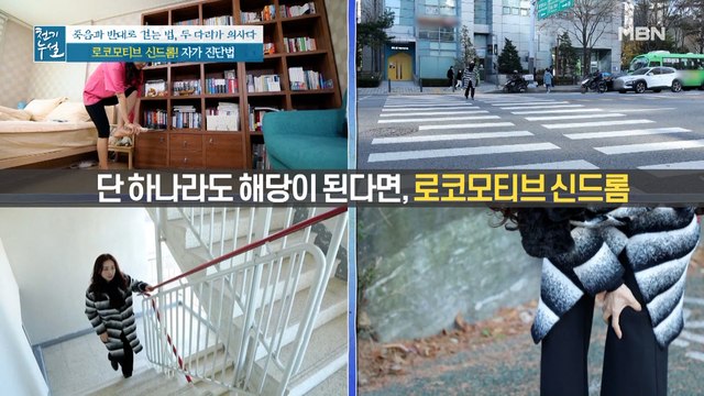 다리부터 전신 건강 흔드는 '로코모티브 신드롬' (ft. 자가 진단법)