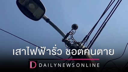 เสาไฟฟ้าไฟรั่วลงคลองช็อตดับ 2 ศพ | ชนคลิปข่าว 24/12/64 เดลินิวส์