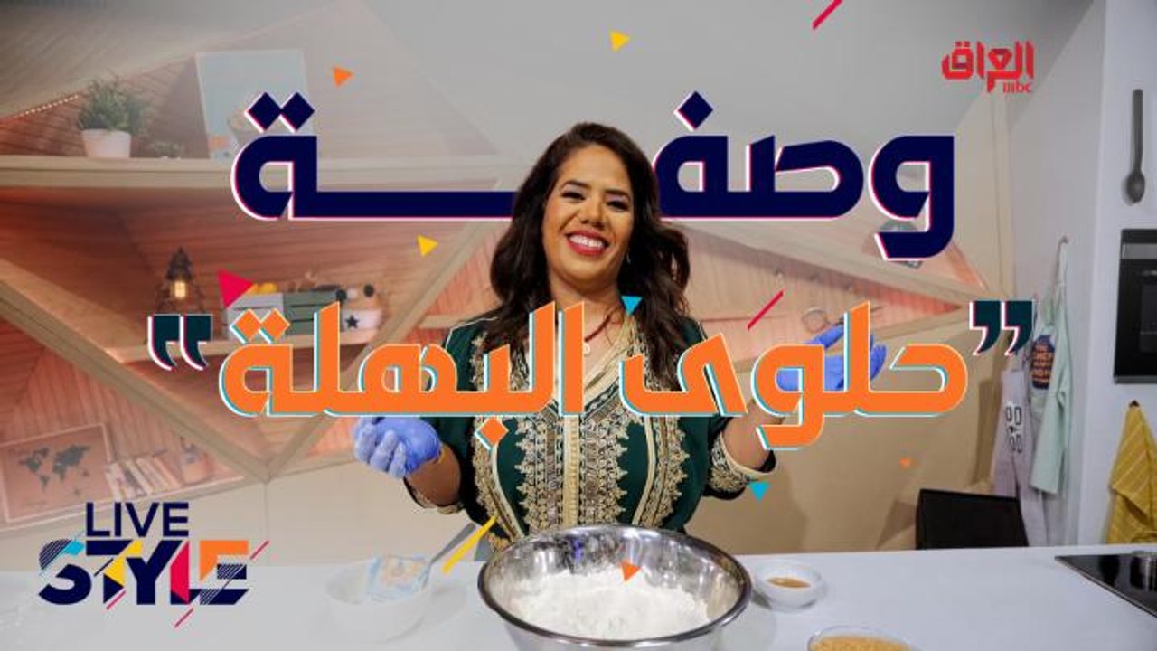 إليك وصفة تحضير البهلة