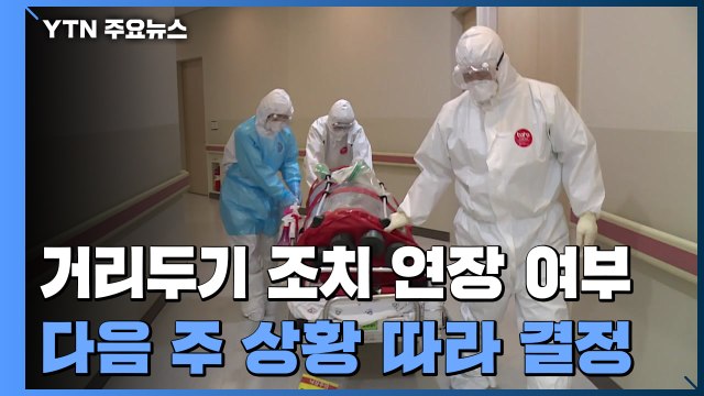 위중증 환자 연일 '최다'... 거리두기 조정은 다음 주 상황 보고 / YTN