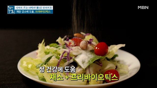 ☆TIP☆ 체중 감량 돕는, 장 튼튼 프리바이오틱스 활용법