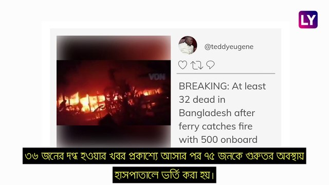Bangladesh-এ যাত্রীবাহি লঞ্চে ভয়াবহ আগুন, জীবন্ত দগ্ধ ৩৬ জন