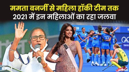 ममता बनर्जी, महिला हॉकी टीम और कैटरीना कैफ, 2021 में कई वजहों से चर्चित रहीं ये महिलाएं