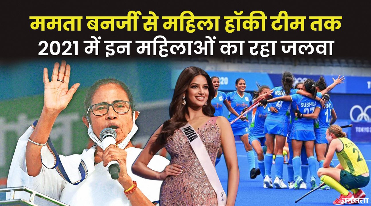 ममता बनर्जी, महिला हॉकी टीम और कैटरीना कैफ, 2021 में कई वजहों से चर्चित रहीं ये महिलाएं