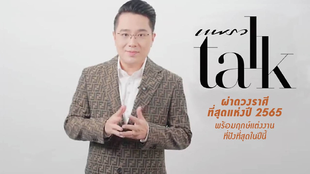 ผ่าดวงราศีที่สุดแห่งปี 2565 และฤกษ์แต่งงานที่ดีที่สุดในปีนี้ (PraewTalk กับหมอช้าง)
