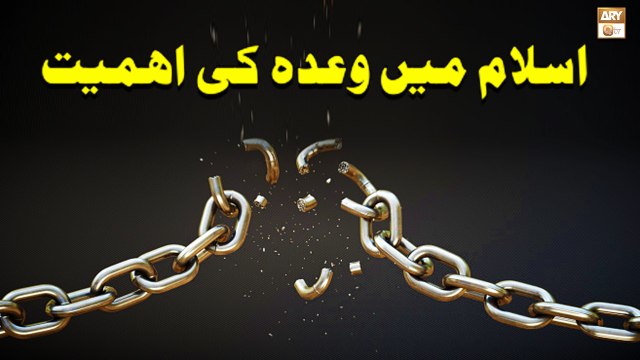 Islam Mein Waday Ki Ahmiyat - Islamic Information - ARY Qtv