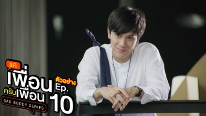ตัวอย่าง แค่เพื่อนครับเพื่อน BAD BUDDY SERIES | EP.10