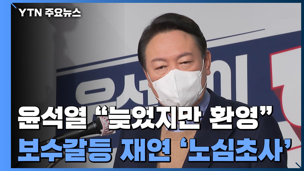 윤석열 "늦었지만 환영"...보수 갈등 재연될까 '고심' / YTN