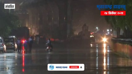 राज्यात 26 ते 28 डिसेंबरदरम्यान चमकणार विजा,कोसळणार पाऊस