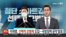 이재명 '선택적 모병제' 도입…국방정책 공약 발표