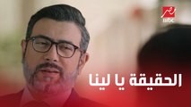 راجي بيحاول اكتشاف الحقيقة من لينا.. وليه حسن ساب البيت واختفى