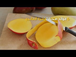 6 فوائد صحية لقشرة المانجو.. تعرف عليها