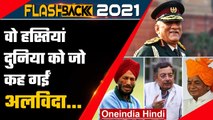 Flashback 2021: वो दिग्गज जिन्होंने साल 2021 में दुनिया को कहा अलविदा | वनइंडिया हिंदी