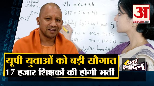यूपी वासियों को योगी सरकार की बड़ी सौगात | 17 Thousand New Teachers Recruitment In UP | Top 10 News
