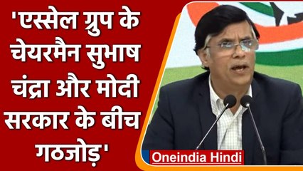 Congress का हमला, Essel Group के चेयरमैन Subhash Chandra को बचा रही सरकार | वनइंडिया हिंदी