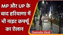 Omicron India Update: Haryana में भी Night Curfew का ऐलान | Coronavirus | वनइंडिया हिंदी