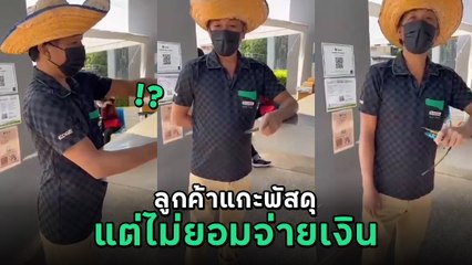 งงหนัก เจอลูกค้าแกะพัสดุก่อนจ่าย สุดท้ายไม่รับของไม่ยอมจ่าย ชาวเน็ตชี้ต้องแจ้งความ