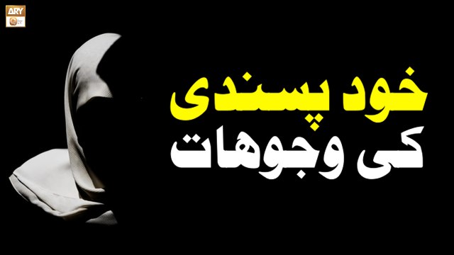 Khud Pasandi ki Wajuhat - Islamic Information - ARY Qtv