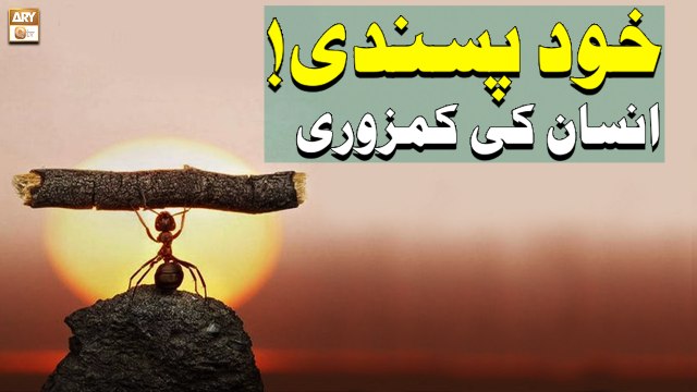 Khud Pasandi Insan ki Kamzori - Islamic Information - ARY Qtv