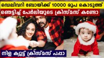 ഡെലിവറി ബോയിക്ക് 10000 രൂപ കൊടുത്ത് ഞെട്ടിച്ച് പേർലിയുടെ ക്രിസ്മസ് കണ്ടോ