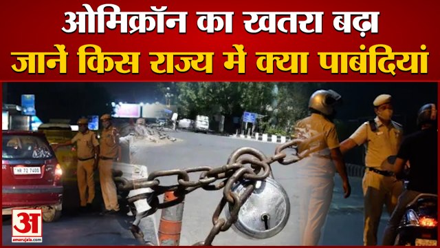Night Curfew In 11 States Amid Growing Threat from Omicron | क्रिसमस और न्यू ईयर का जश्न हुआ फीका