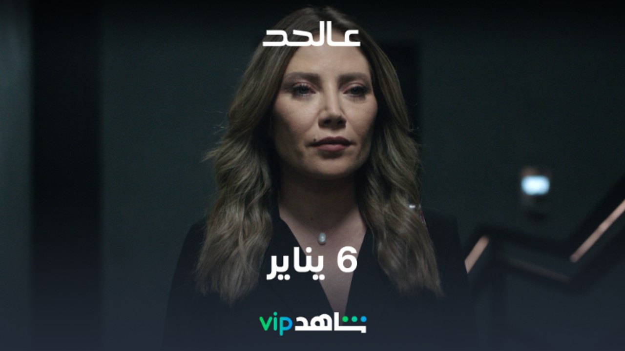 6  يناير | عالحد | شاهدVIP