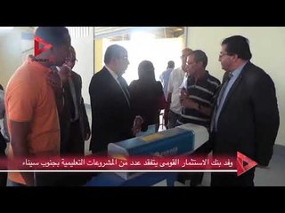 وفد بنك الاستثمار القومى يتفقد عدد من المشروعات التعليمية بجنوب سيناء
