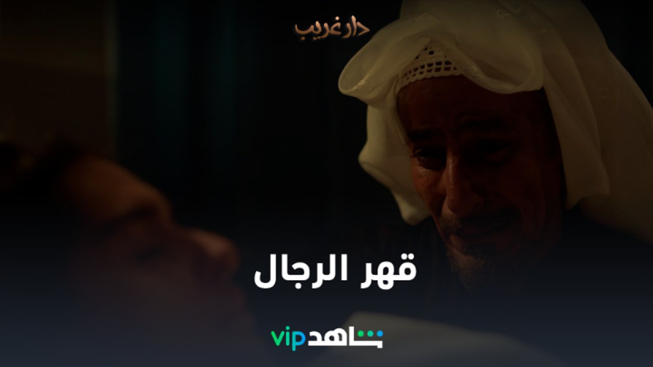 الوداع الأخير | دار غريب | شاهدVIP