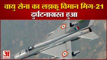 Rajsthan News:Air Force MiG-21 fighter plane crashes |हादसे में विमान के पायलट की गई जान