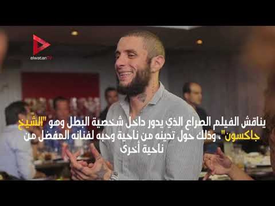 تعرف على سبب تسمية فيلم "الشيخ جاكسون" بهذا الإسم