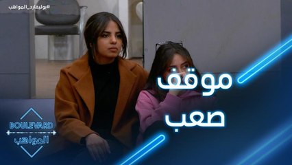 موقف محرج على المشتركين اختيار شخص واحد ومنحه الحصانة