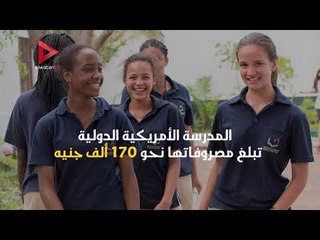 تعرف على أغلى 10 مدارس دولية في مصر