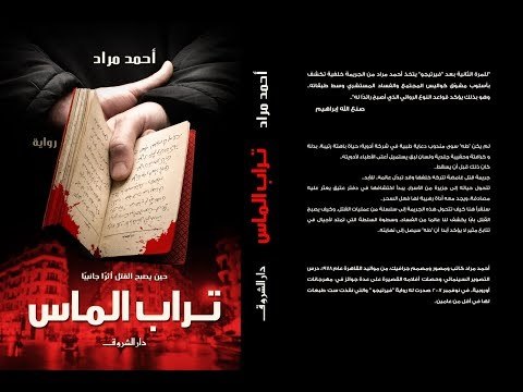 تعرف على أبطال رواية تراب الماس بعد تحويلها إلى فيلم سينمائي