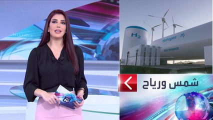 الساعة 60 | هل سمعت بالهيدروجين الأخضر؟ الثروة المنتظرة لتحقيق الحياد المناخي مستقبلا