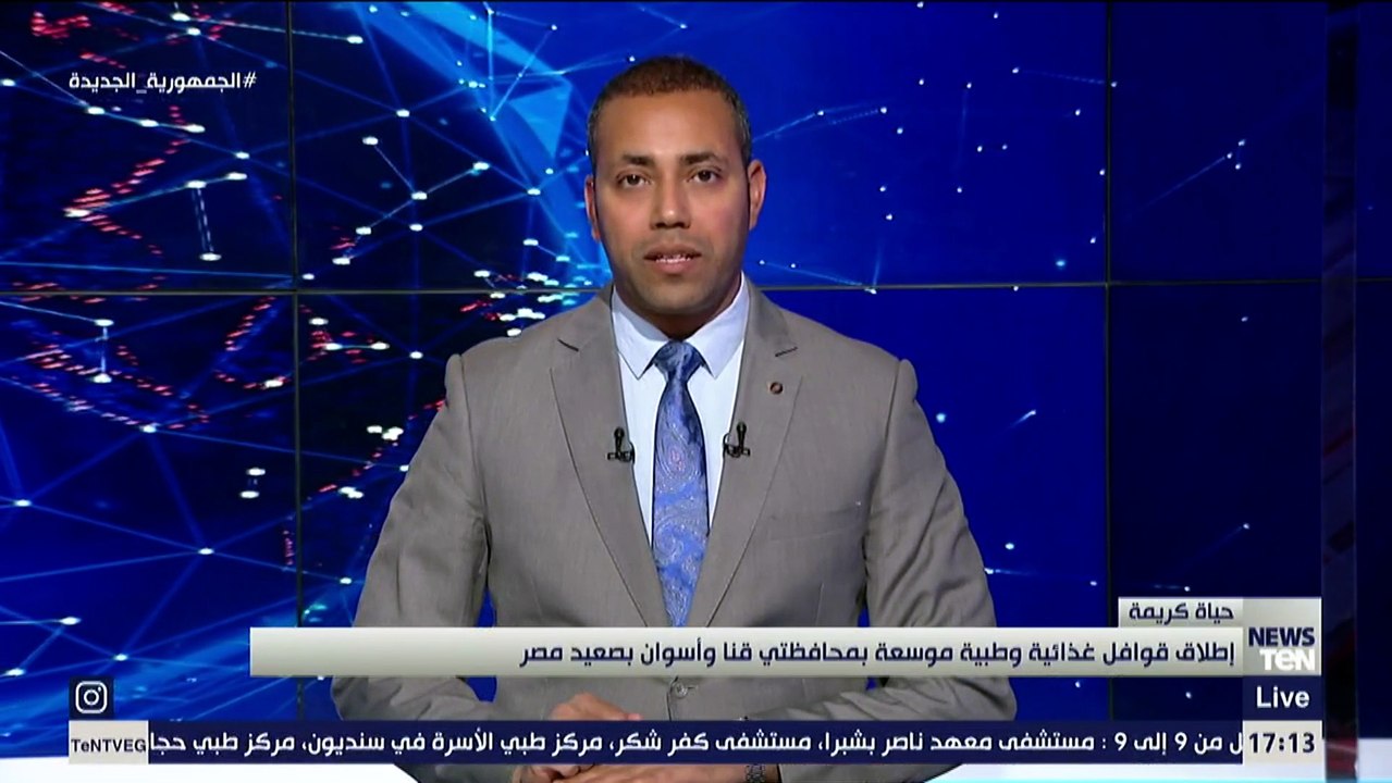 مؤسسة حياة كريمة تعلن إطلاق قوافل غذائية وطبية موسعة بمحافظتي قنا وأسوان بصعيد مصر