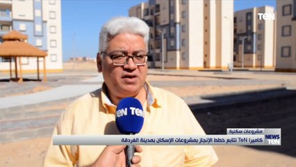 كاميرا TeN تتابع الانجاز بمشروعات الإسكان بمدينة الغردقة