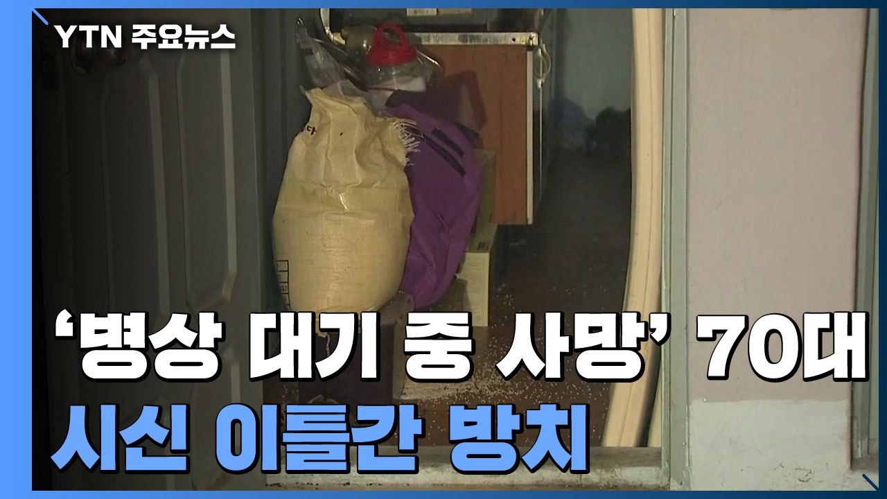 '병상 대기 중 사망' 시신 이틀간 방치..."대응지침 없어" / YTN