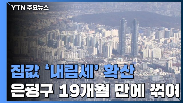 [상암동 복덕방] 확산하는 집값 내림세...은평구, 1년 7개월 만에 꺾여 / YTN