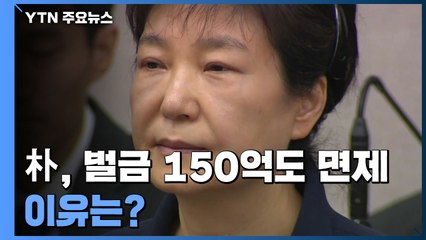 [팩트와이] 박근혜, 벌금 150억 원도 면제...이유는? / YTN
